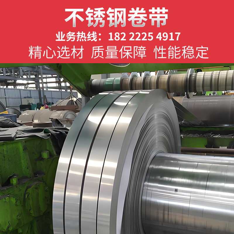 304不锈钢带圆边去毛刺301316L2205冷轧弹簧钢带窄带分条速发光亮