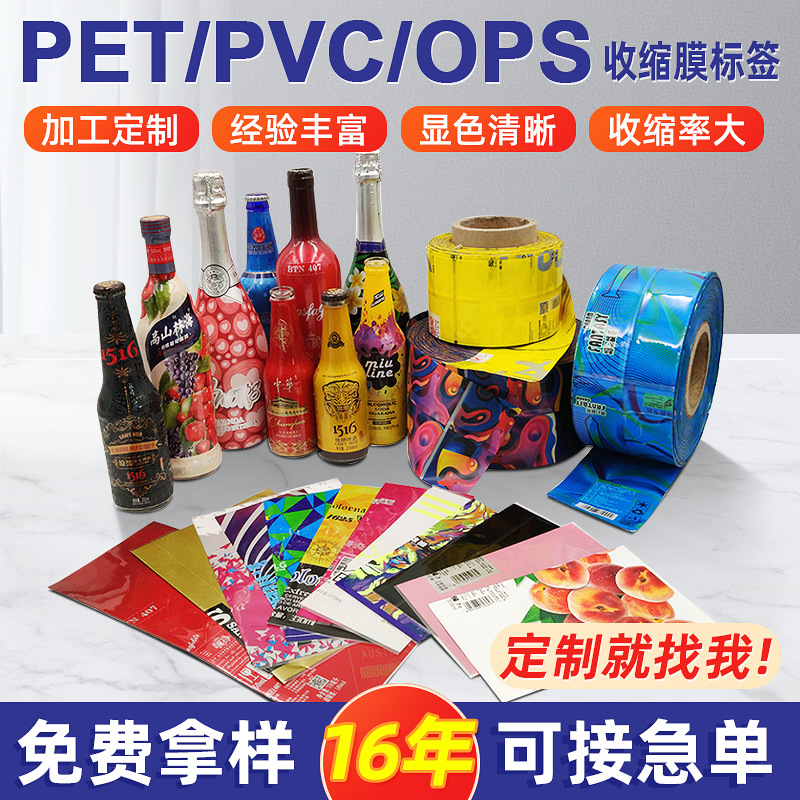 厂家供应pet矿泉水瓶彩印塑封膜pvc饮料瓶身商标定做热收缩膜标签