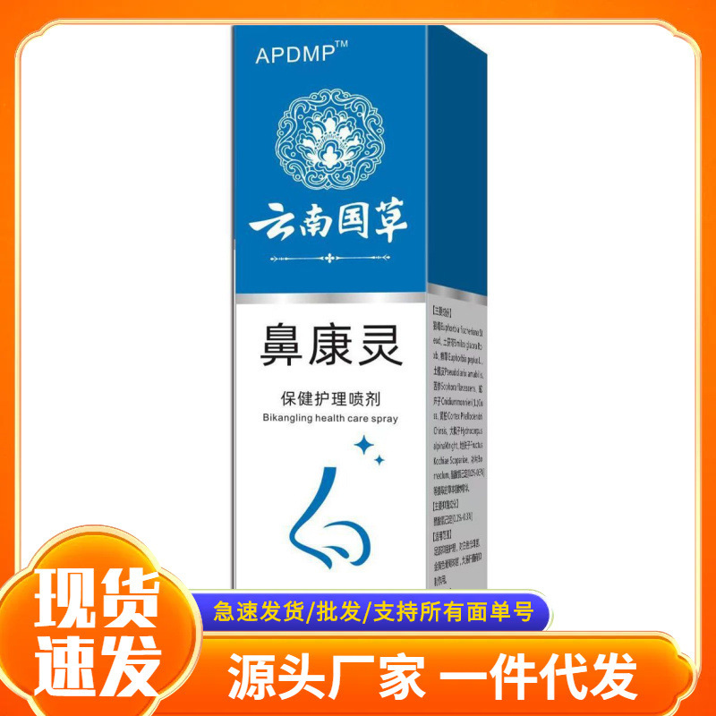現物鼻康霊噴霧bi通霊鼻腔スプレー卸売りapdmp鼻康霊電気商の代理発行|undefined