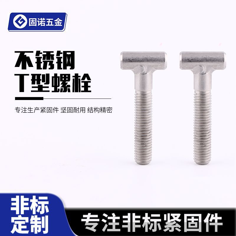 不锈钢T型螺栓 不锈钢T型槽用螺栓 螺栓精密螺丝 连接件批发供应