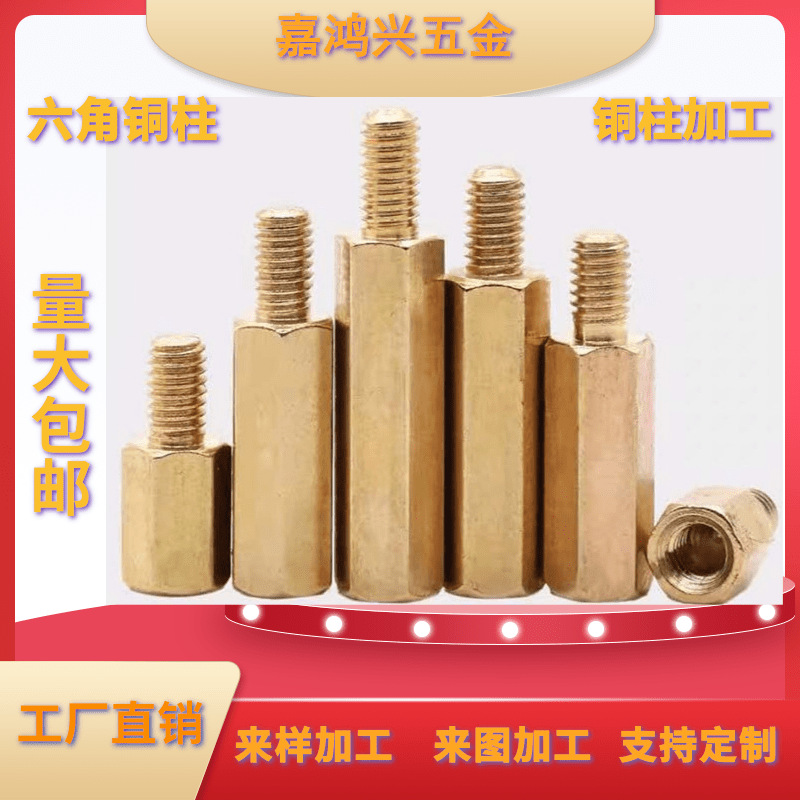 铜件加工M4单头六角铜柱 机箱螺柱螺栓支撑铜柱加工 开关隔离铜柱
