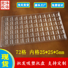 批发透明pet72格内径25*25*5mm吸塑盘金属冲压件pvc周转包装托盘
