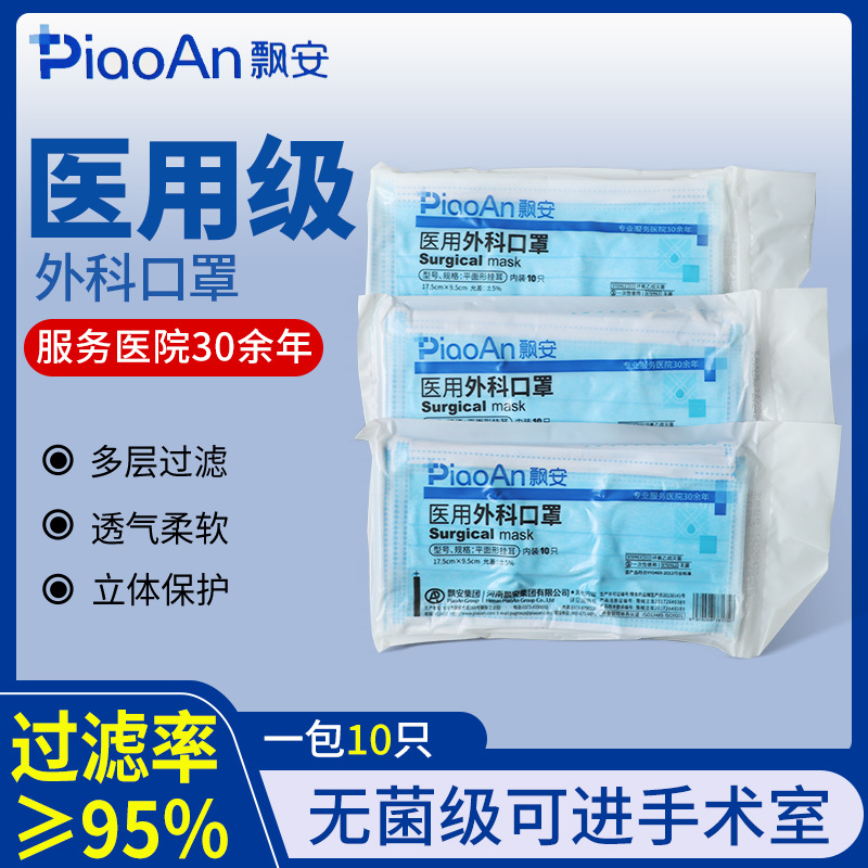 现货批发飘安医用外科口罩3层一次性防护口罩成人防护口罩10只/包