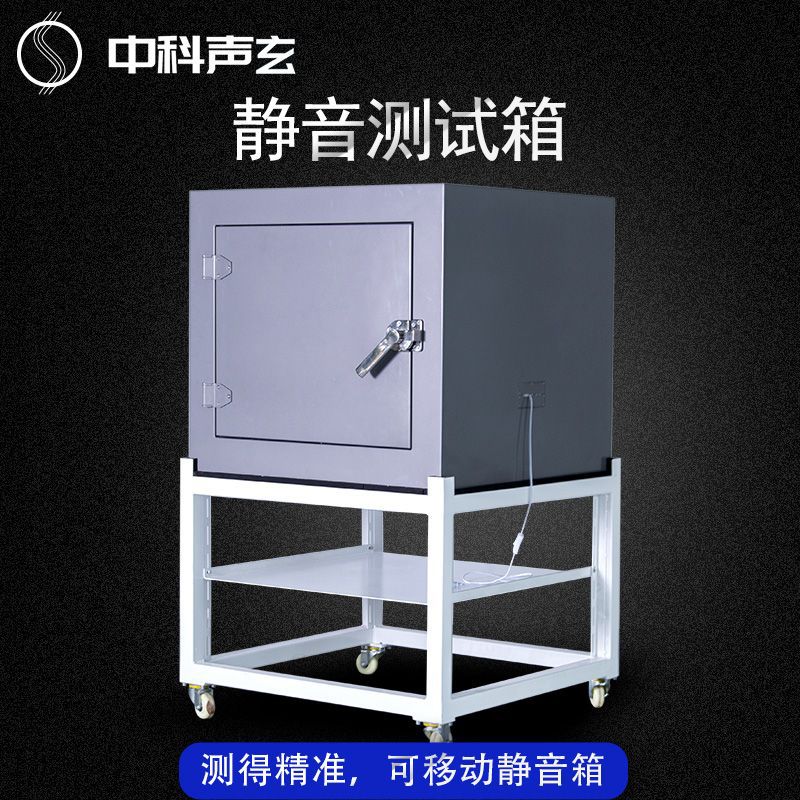 移动小型隔音箱 隔声设备 用于产品音频声学检测 静音箱厂家