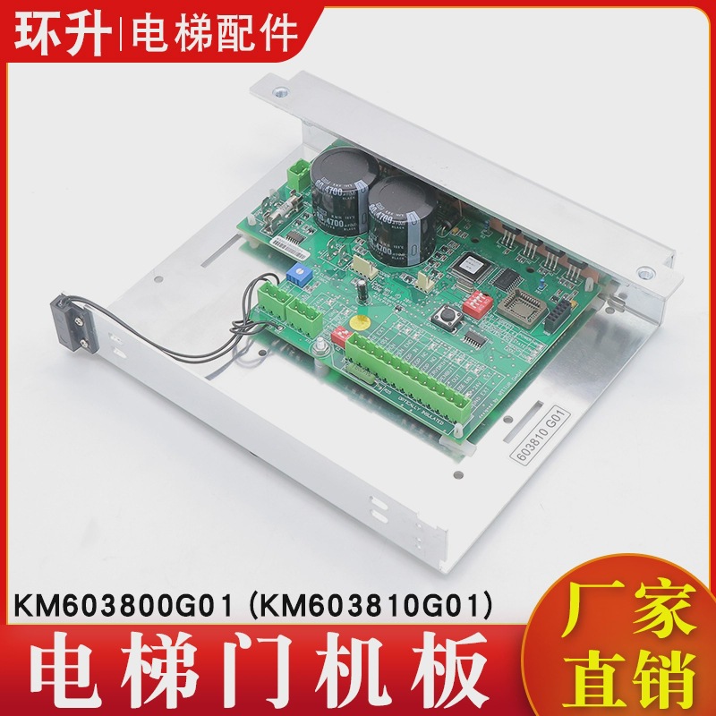 电梯门机板KM603800G01/KM603810G01控制器全新适用通用配件