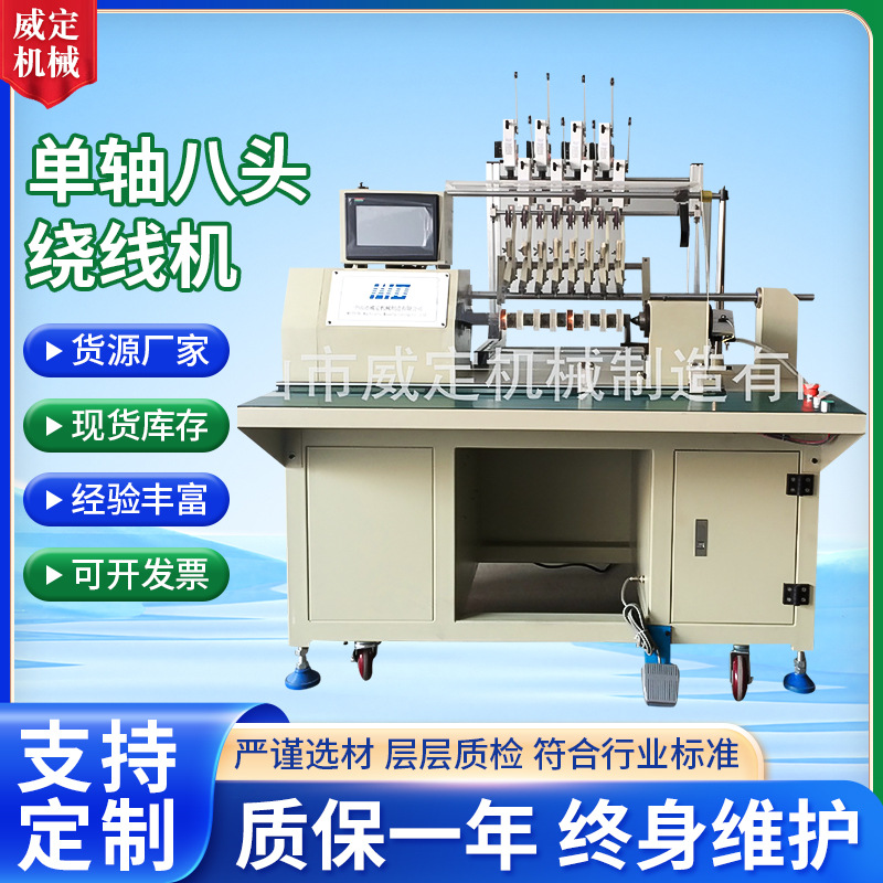 绞线机工厂 单轴八头绕线机 全自动定子绕线机 变压器马达绕线机
