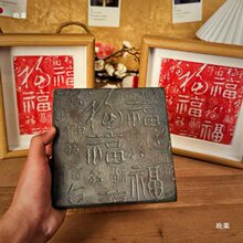 饰品拓包画框装饰百福图diy手工原木拓片活字印刷术材料拓印瓦当