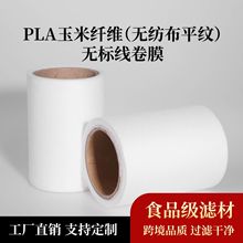 玉米纤维茶包袋批发一次性可降解热封茶包卷材pla食品过滤袋卷材