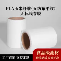 PLA Кукурузное волокно рулонная пленка без стандартных пищевых нетканых рулонов разлагаемых кукурузных волокон чайные пакетики