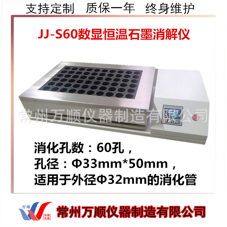 JJ-S60石墨消解仪 数显恒温消解仪 恒温消解仪石墨消解仪