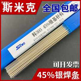 斯米克银焊条45%料303银钎料BAg45CuZn银焊料L303银焊条45%银焊丝