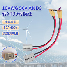10AWG 50AANDS�DXT90�D�Q��50AANDS�Դ��XT90���^�B�Ӿ�