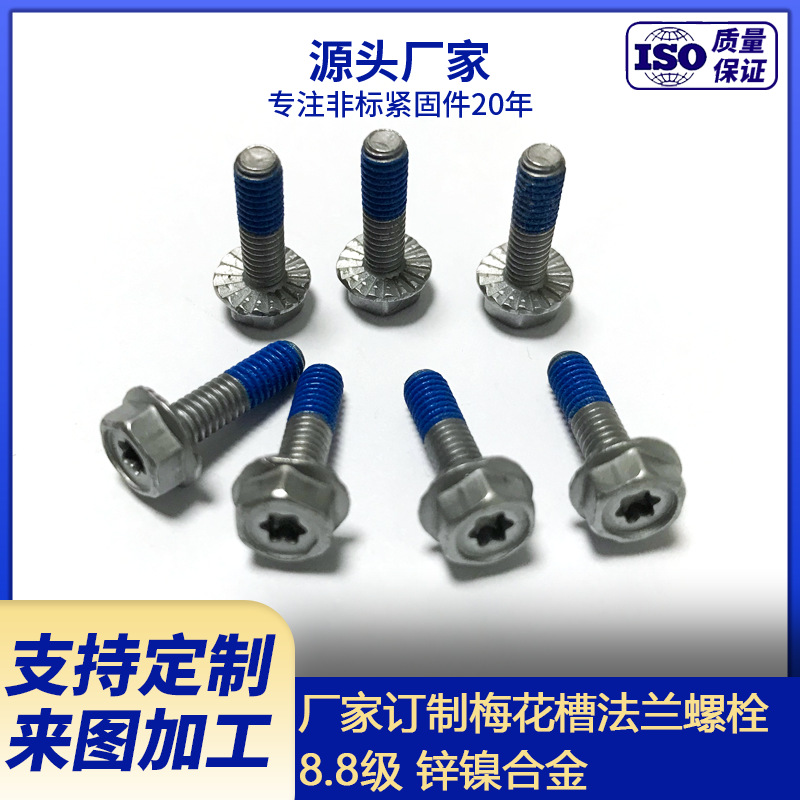 厂家生产供应六角法兰螺栓  10.9级法兰面梅花槽螺栓