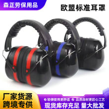 欧盟CE认证隔音耳罩高降噪SNR30dB工业睡眠学习透气耐用防护耳罩