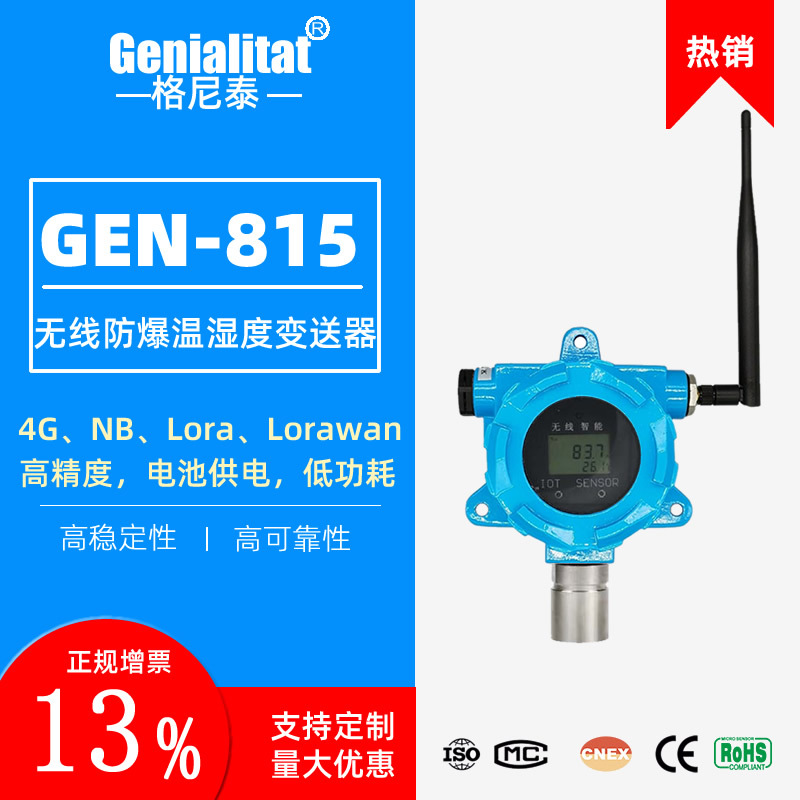 GEN-815无线4G远传温湿度传感器NB防爆变送器检测仪危化品智能