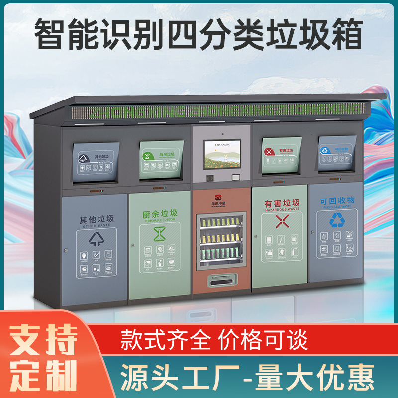 四分类感应式智能垃圾箱亭户外社区街道景区环卫智能垃圾桶房厂家