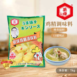 葵田鲜味鸡精调味料家用商用大包袋装炒菜煲汤调味饭店用调料1kg