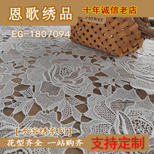 EG-1807094  水溶蕾丝绣花布 刺绣面料   厂家直销 现货供应