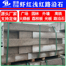 浅红色路沿石花岗岩路路牙石山东厂家多规格虾红路沿石红底路沿石
