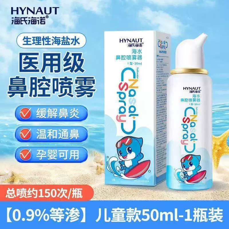 海氏海诺生理盐水鼻腔喷雾器高渗盐水鼻喷剂儿童成人鼻炎洗鼻器