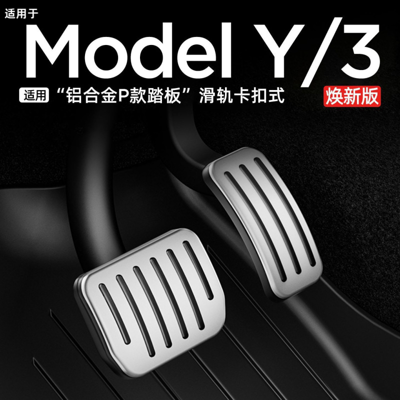 适用于特斯拉Model Y焕新3油门刹车防滑休息脚踏板铝合金改装饰配|undefined