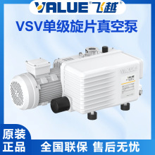 浙江飞越真空泵VSV-20/22/40系列VALUE单级旋片小型工业级真空泵
