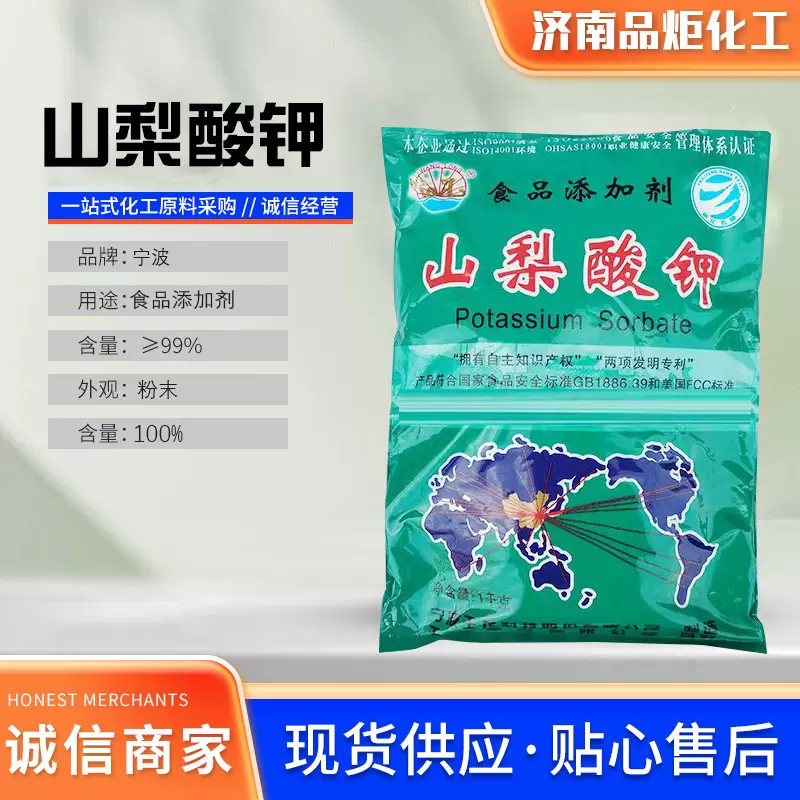 宁波王龙山梨酸钾食品级保鲜剂防腐剂水溶性山梨酸钾食品添加剂