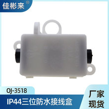 OJ-3518三位防水接线盒防尘防雾接线盒配三位端子IP44端子接线盒