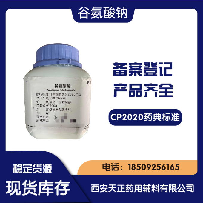 药用辅料谷氨酸钠25公斤 药典标准 备案CDE登记A资质