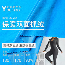 高弹抓绒衣女外套面料180g涤氨保暖内衣打底衫双面磨毛布轻量保暖