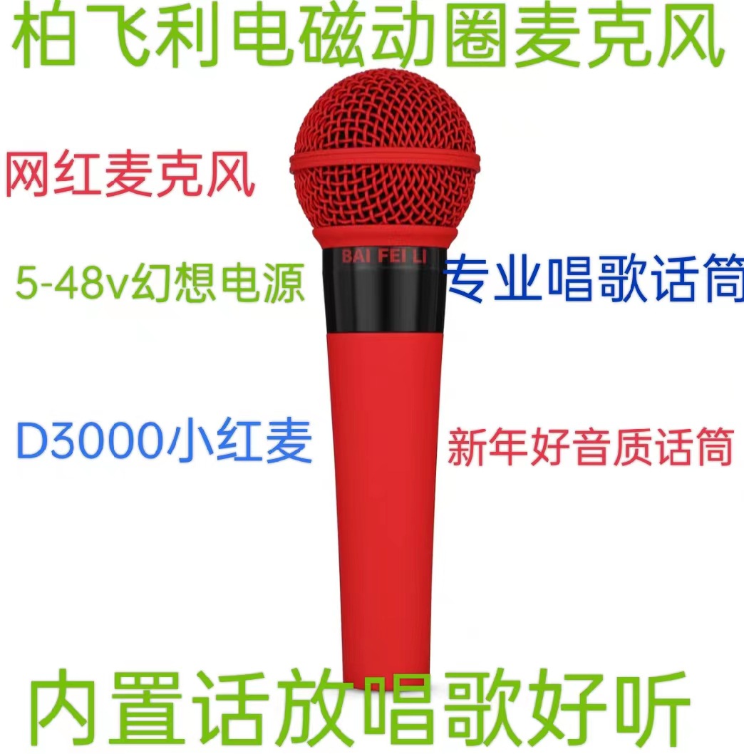 柏飞利D3000小红电磁动圈麦克风唱歌直播话筒需供48V/5V