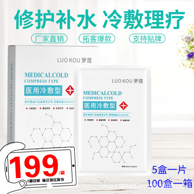 医用级修复补水冷敷贴二类械字号三型医美胶原蛋白敷料医用面膜|undefined