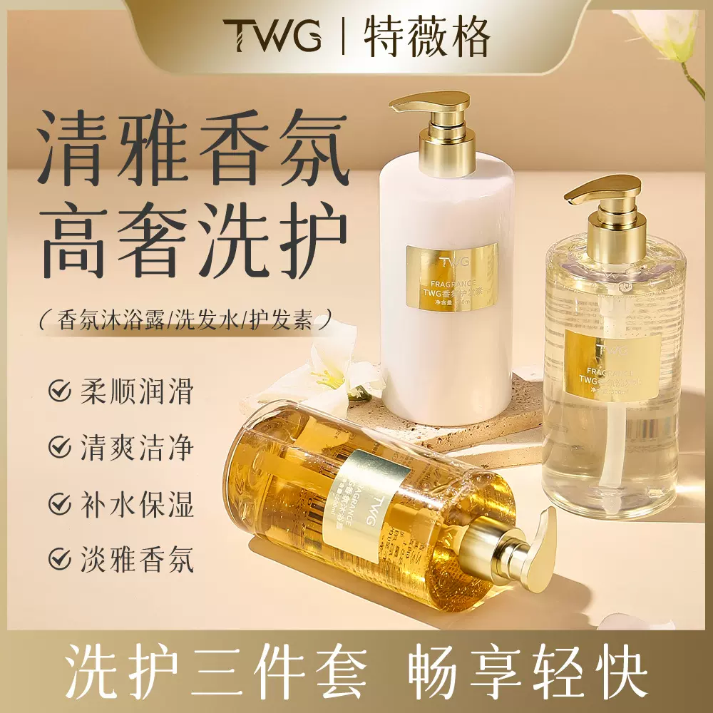 TWG香氛洗发水500ml 柔顺清洁香水嫩肤氨基酸水嫩洗护沐