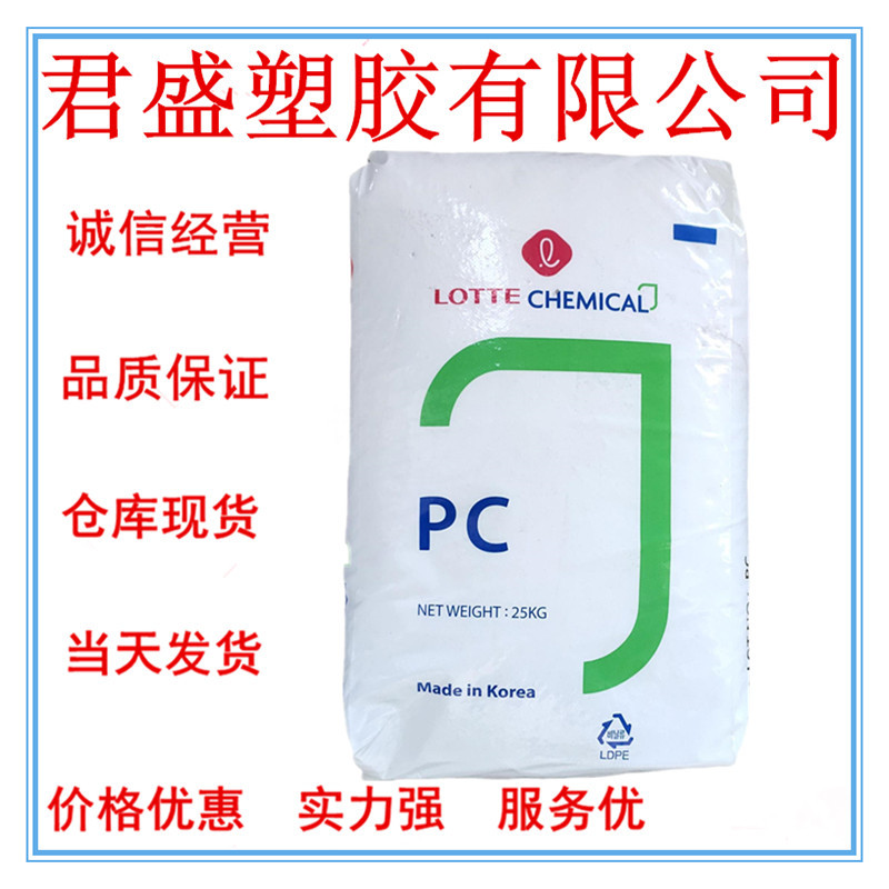 现货批发PC韩国乐天 PC-1100透明级脱模级汽车部件标准料品牌经销