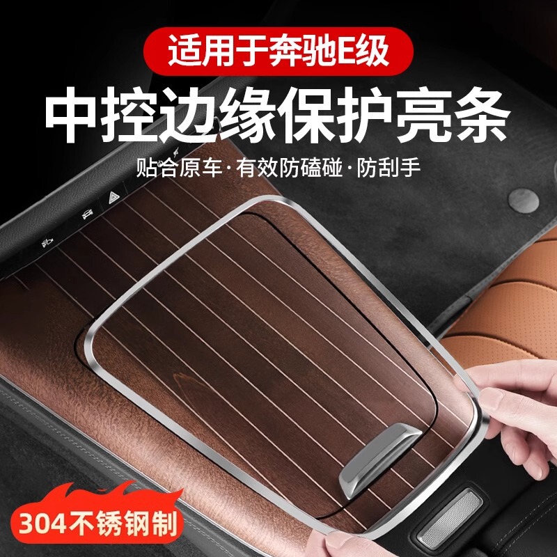 Suitable for Mercedes-Benz E-Class E300LE260 central control panel edge protective cover bright strip interior modification necessary accessories Suitable for Mercedes-Benz E-Class E300LE260 central control panel edge protective cover bright strip interior modification necessary accessories