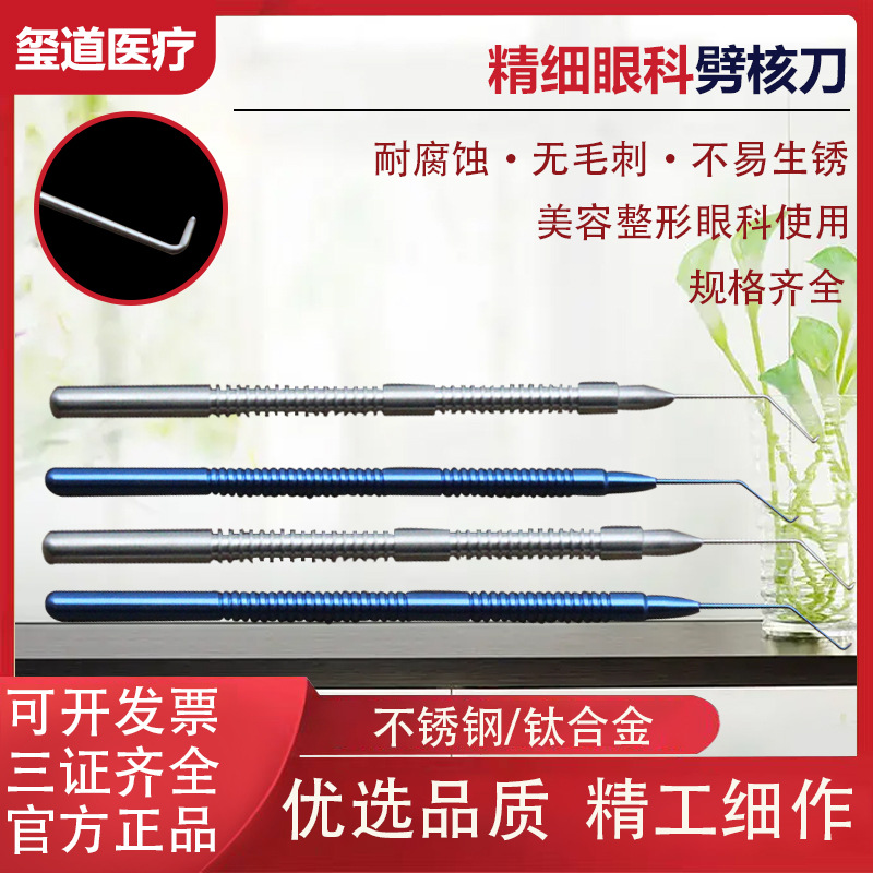 劈核刀弯头直头0式美容整形眼科工具优质不锈钢45度90度超乳劈刀