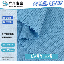 仿棉华夫格 280g全涤提花小方格布 针织休闲裤卫衣时装面料批发