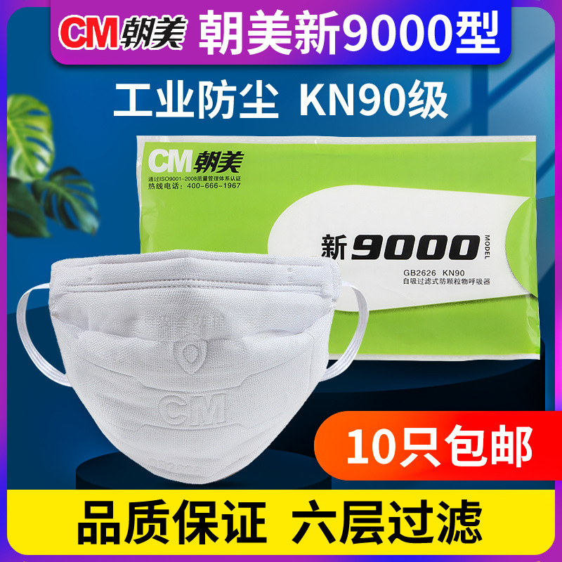 CM朝美新9000型职业防尘口罩KN90级防雾霾防工业粉尘纱布劳保口罩