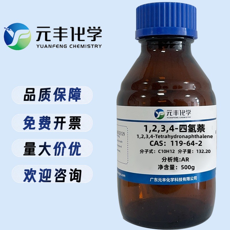 1,2,3,4-四氢萘 119-64-2 分析纯AR98% 100g 500g