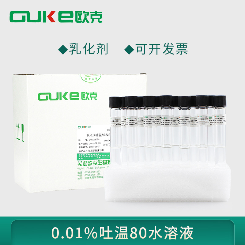 0.01%吐温80水溶液 乳化剂 10ml/支 20支/盒 无菌灌装 芜湖欧克