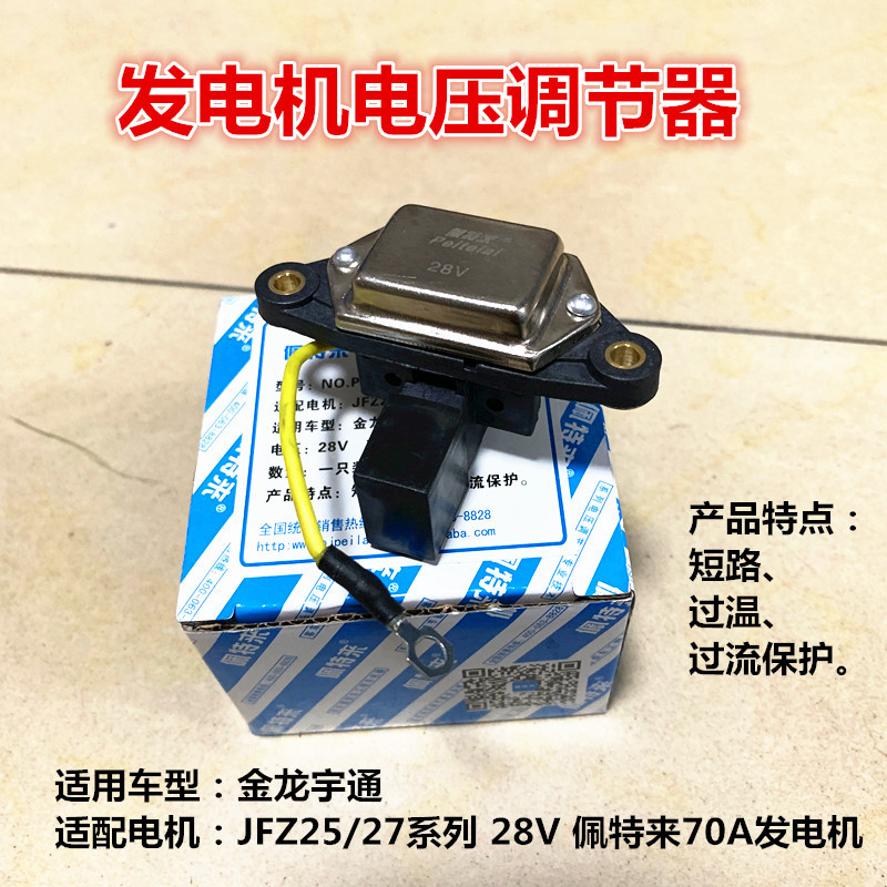 金龙宇通电子调节器佩特来70A潍柴发电机JFZ25/27电压调节器28V