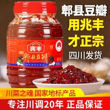 兆丰牌郫县豆瓣酱1100g/瓶四川特产家用炒菜香辣椒酱