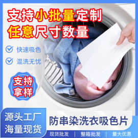 厂家现货批发用防串染吸色纸防串色防染色洗衣吸色片色母片定制