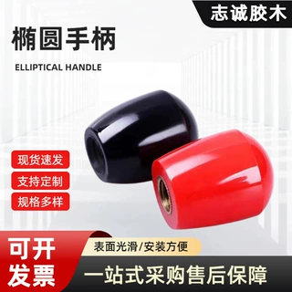定制胶木椭圆手柄套工业设备转动操作握把五金器械配套短把手套