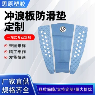 eva冲浪板防滑垫EVA甲板垫风筝板脚垫SUP冲浪板牵引垫冲浪板尾垫