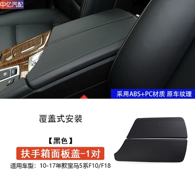 Central Control Armrest Box Cover | Armrest box - f10f18-armrest-box-cover-protective-cover-black-1-pair