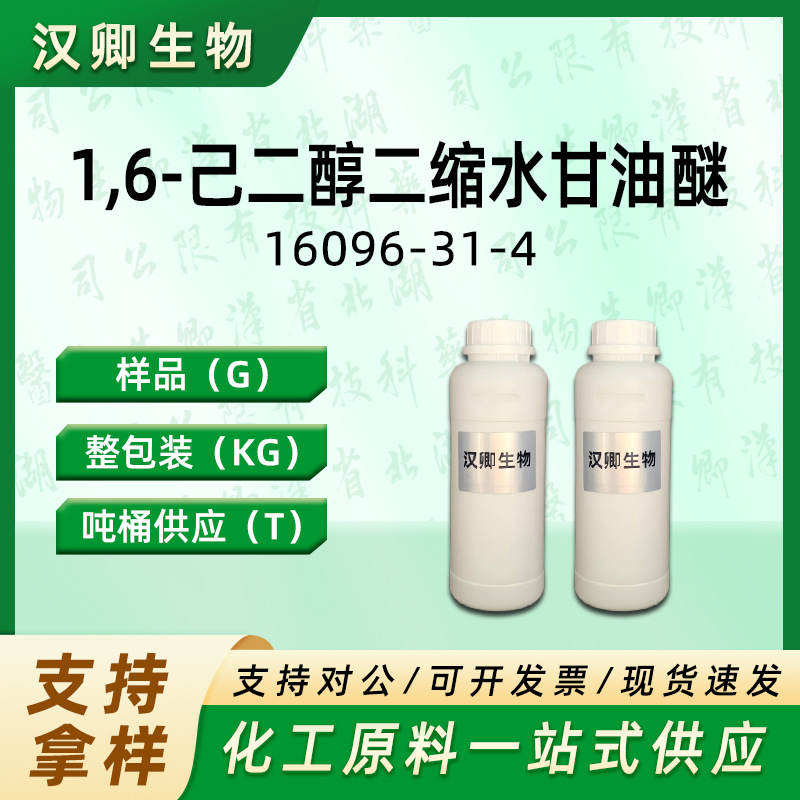 1,6-己二醇二缩水甘油醚 16096-31-4 环氧活性稀释剂XY632 供应