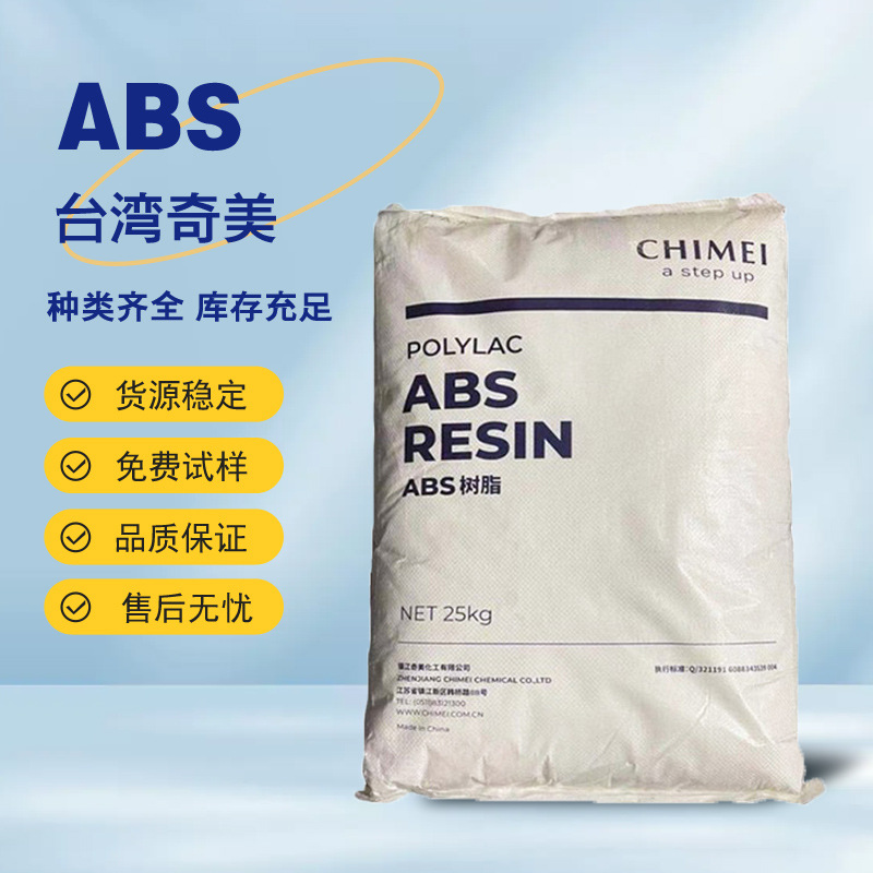 ABS台湾奇美PA-747S 高刚性 高流动 挤出级 注塑级 管材级 扳材级
