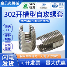 不锈钢开槽型自攻螺套钢丝螺套螺纹套302型开槽自攻螺套螺丝套