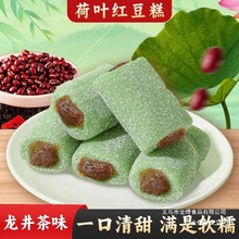 【新品推荐】荷叶红枣红豆糕龙井味麻薯红豆沙馅夹心休闲零食糕点